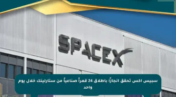 سبيس إكس تحقق إنجازًا بإطلاق 24 قمراً صناعياً من ستارلينك خلال يوم واحد